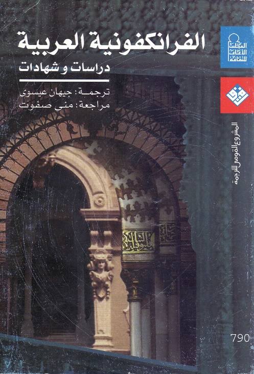 الفرانكفونية العربية : دراسات وشهادات